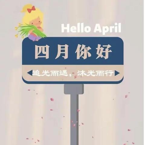 芳菲四月 伴你成长 4月1日至4月12日