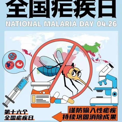 合理消灭疟疾，保卫健康未来——洒金桥小学第17个全国疟疾日知识宣传