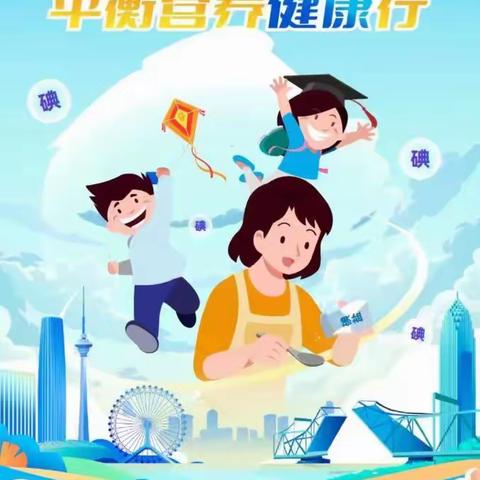 洒金桥小学关于“防治碘缺乏日”致家长的一封信