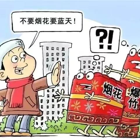 洒金桥小学禁止燃放烟花爆竹——致家长的一封信