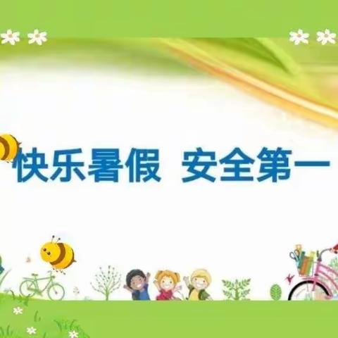 2023年开封小学暑假安全致全体教师、家长及学生一封信