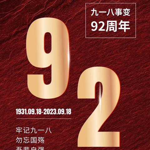 “铭记历史，勿忘国耻”—临沂汤庄实验学校九一八主题教育活动