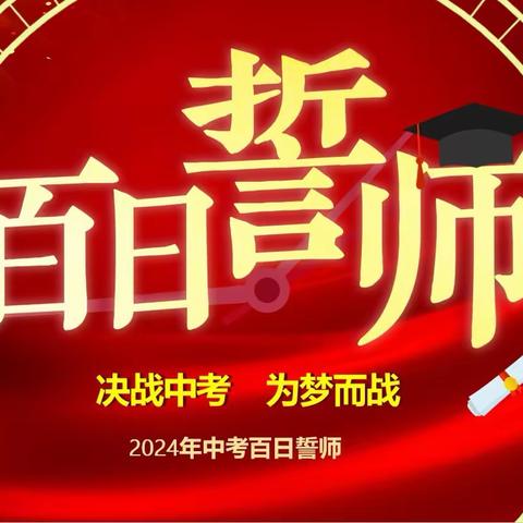 百日誓师燃斗志  壮志凌云战中考——张得镇中心学校2024年中考百日誓师活动纪实