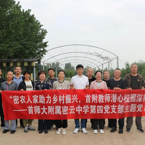 密农人家助力乡村振兴，首附教师潜心校园深耕——首师大附属密云中学第四支部主题党日活动