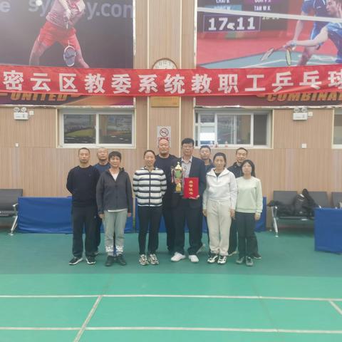 阳光运动收获冠军——首师附密云中学在2023年密云区教委系统教职工乒乓球比赛荣获中学组冠军