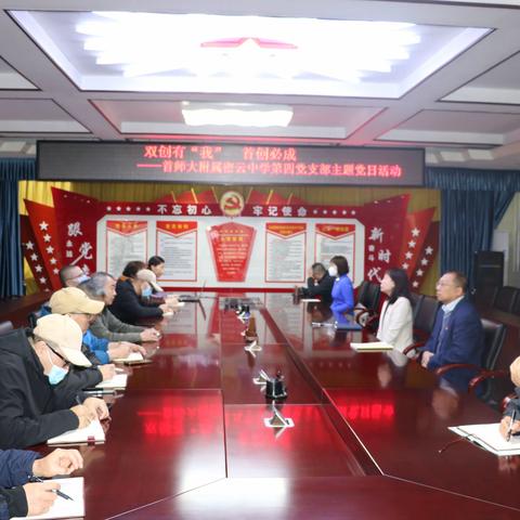 双创有我，首创必成——首师大附属密云中学第四支部主题党日活动