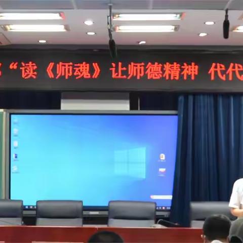 【党建·活动】读《师魂》，让师德精神代代相传——首师大附属密云中学第四支部主题党日活动（暨师德师风建设系列活动之读书分享会）