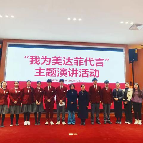 逐光而行，闪耀青春 —— 天津市南开区美达菲学校「我为美达菲代言」主题演讲活动 ‍ ‍