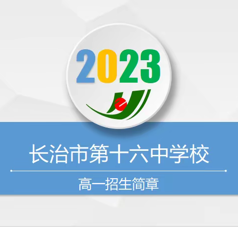 长治十六中2023高一招生简章