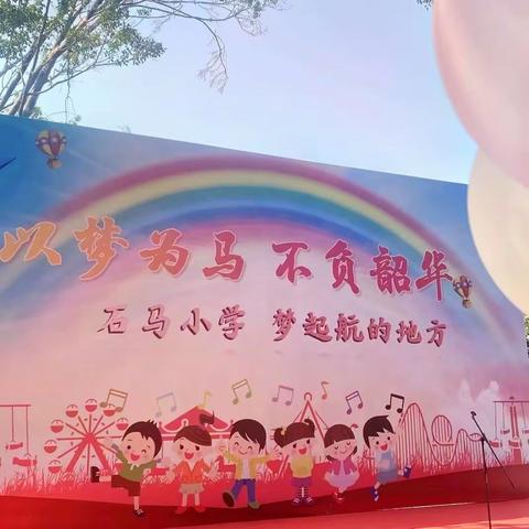 “炫才炫艺展梦想，绽放最美的自己”——石马小学庆六一才艺表演大赛暨家长开放日