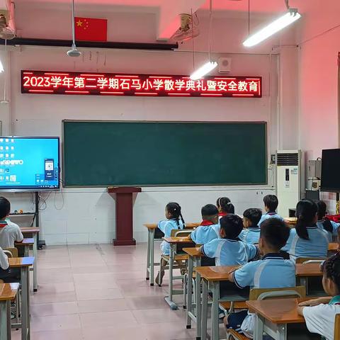 “暑假安全伴我行，硕果盈枝展未来” ﻿——广州市白云区石马小学2023学年第二学期散学典礼暨安全教育