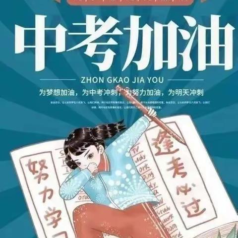 迎中考踔厉奋发          铸辉煌笃行不怠——大同二十一中中考考前准备