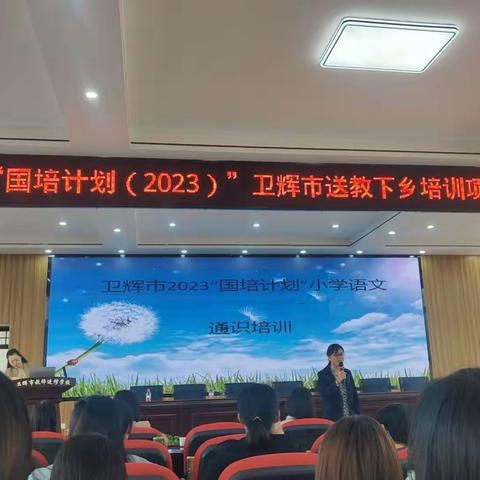 金秋十月，开启新篇章“国培计划（2023）”卫辉市送教下乡开班仪式暨通识研修培训