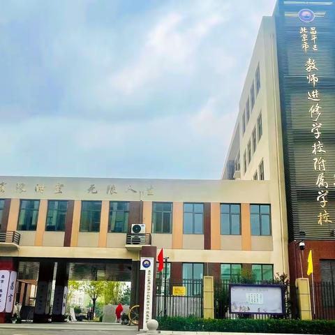 “社”彩缤纷，邀你入“团”——昌平区教师进修学校附属学校2024学年社团简介