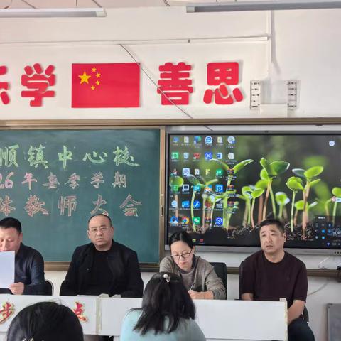 策马扬鞭新征程 笃行致远向未来——通河县祥顺镇中心校2026年春季全体教师大会简报
