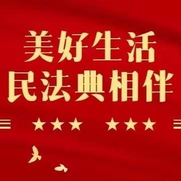 中央储备粮达拉特直属库有限公司开展“美好生活 民法典相伴”专题普法活动