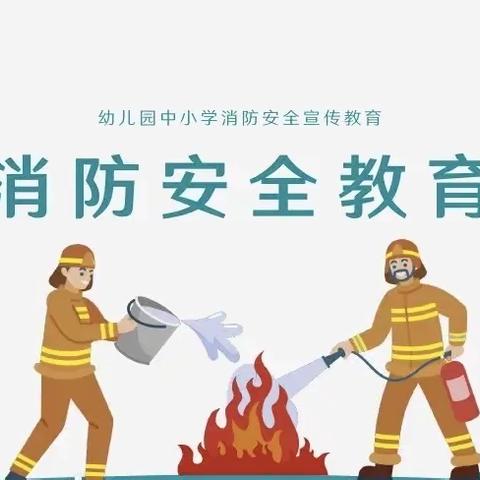 “森林防火，安全童行”火石营镇北岭小学森林防火宣传教育活动