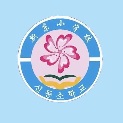 悦纳自我 轻松教学——和龙市新东小学校心理健康培训专题讲座