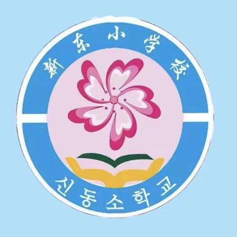 “关爱自己，快乐成长”——和龙市新东小学校心理健康教育宣传月活动总结