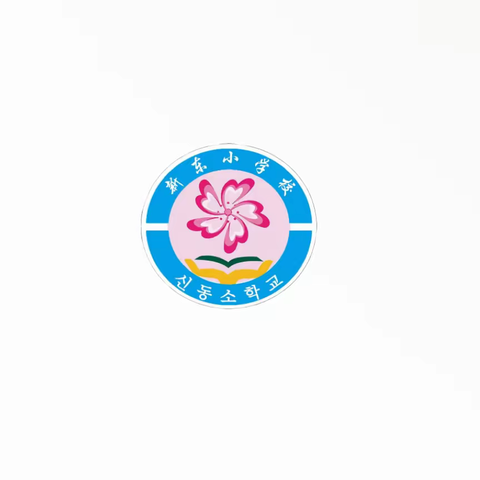 “关爱自己，快乐成长”———和龙市新东小学校心理健康教育宣传月活动总结