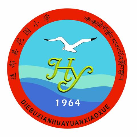 迭部县旺藏镇花园小学开展数学组公开课教学