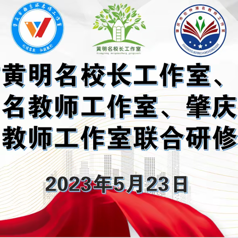 课堂展风采，一路耕耘一路歌——肇庆市杨素环名教师工作室参加“名师伴我行”联合研修活动