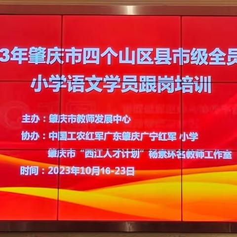 学习培训赋新能 深耕共研众行远 ——2023年肇庆市四个山区县小学语文教师市级全员轮训活动（第三阶）纪实（三）