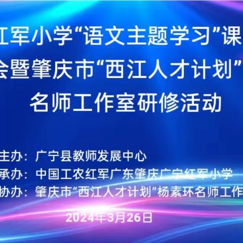 专家引领明思路，春暖花开共成长——广宁红军小学“语文主题学习”课堂教学交流暨肇庆市“西江人才计划”杨素环名师工作室教研活动