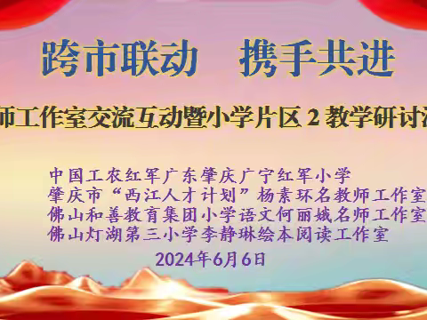 跨市交流笃行远，携手同行教育路——记“跨市联动 携手共进”名师工作室交流互动暨广宁小学片区2教学研讨活动