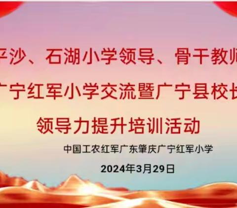 春日花香溢 清风迎客来 ——广州平沙、石湖小学领导、骨干教师到广宁红军小学交流活动掠影