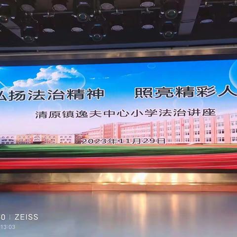 弘扬法治精神 照亮精彩人生—逸夫中心小学法治报告