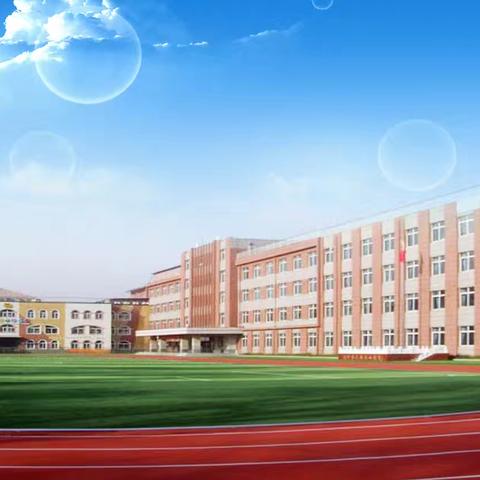 启航新学期  润心筑梦行——逸夫中心小学新学期开学心理调适指南