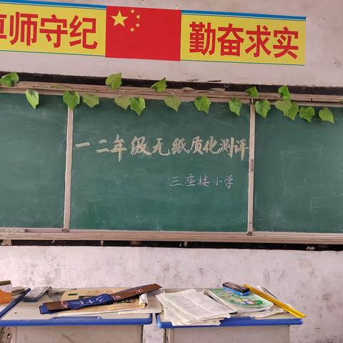 乐考无“纸”境    双减促成长——城郊乡三座楼小学开展“无纸化”测评活动