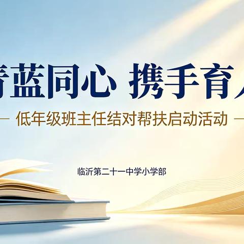 【润养21中】青蓝同心，携手育人——临沂第二十一中学低年级班主任帮扶启动活动