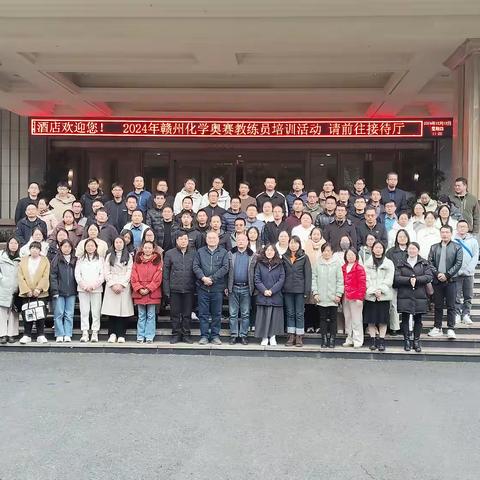 赣州市化学奥赛教练培训圆满结束，群英荟萃共促化学教育