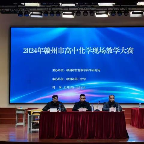优课纷呈展芳华 以赛促教谱新篇 ——2024年赣州市高中化学现场教学（优质课）比赛顺利举行