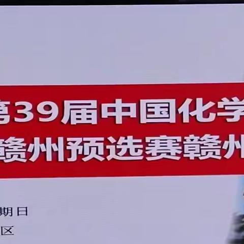 竞赛燃激情，共逐化学梦|2025年第39届中国化学奥林匹克（初赛）赣州市预选赛顺利举行