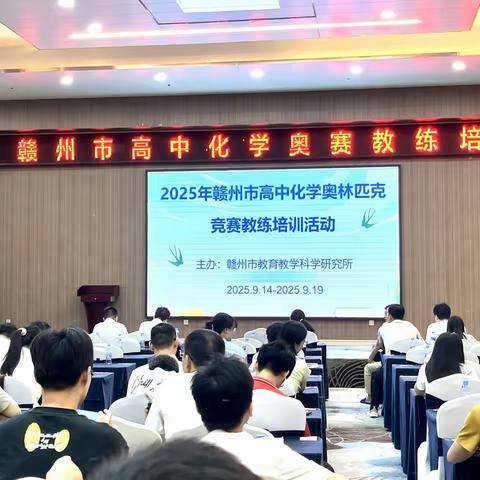 拔尖创新向未来，化学赋能育英才——2025年赣州市高中化学奥赛教练培训活动圆满结束