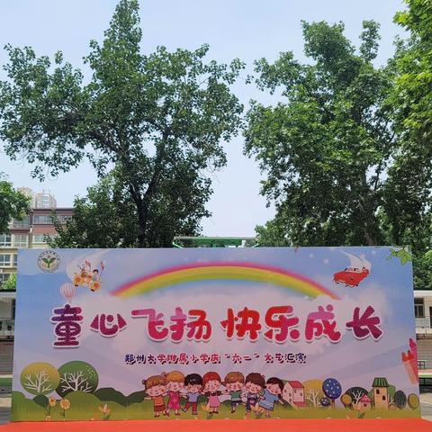 童心飞扬，快乐成长
——郑大附小康复前街小学部举行庆“六一”文艺汇演活动