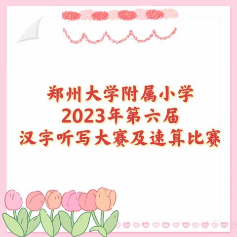 郑大附小康复前街小学部举办第六届汉字听写大赛及速算比赛活动