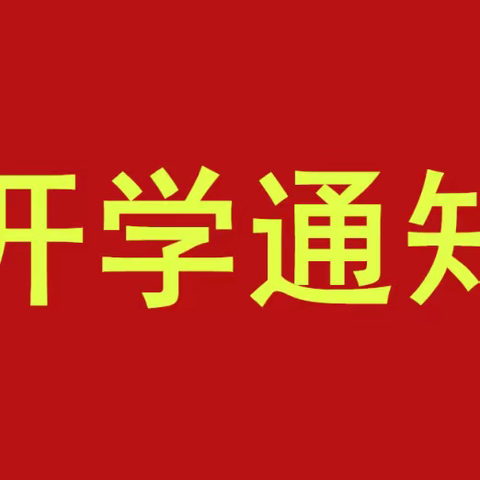 庙子一中八年级2023新学期开学通知及班级宿舍查询