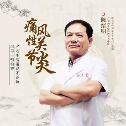 痛风痛风，痛到发疯！广州华医馆陈绪明老中医教你尽早干预远离！