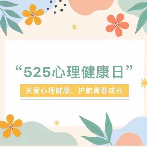 “5.25”——“我爱我”心理健康日，三义镇第二小学  关爱心理健康  护航青春成长