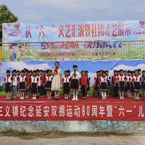 三义镇第二小学    六一儿童节快乐