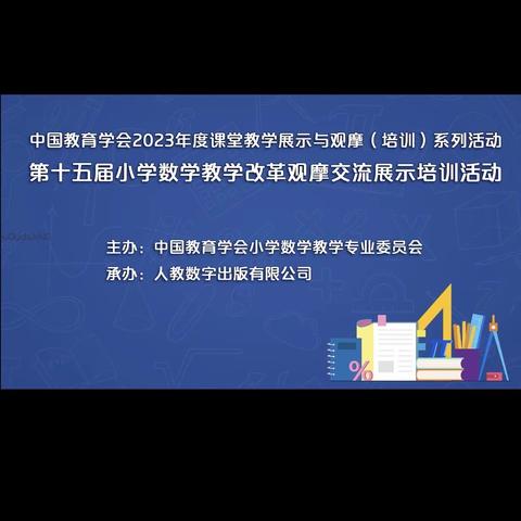 学习中成长，反思中提高-东桐叶小学数学教师参加第十五届小学数学教学改革观摩交流展示培训活动