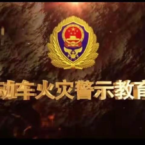 【世纪嘉园幼儿园】 启程班～电动车安全警示教育