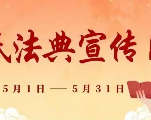 美好生活·民法典相伴——天山蒙古族中学开展民法典宣传系列活动