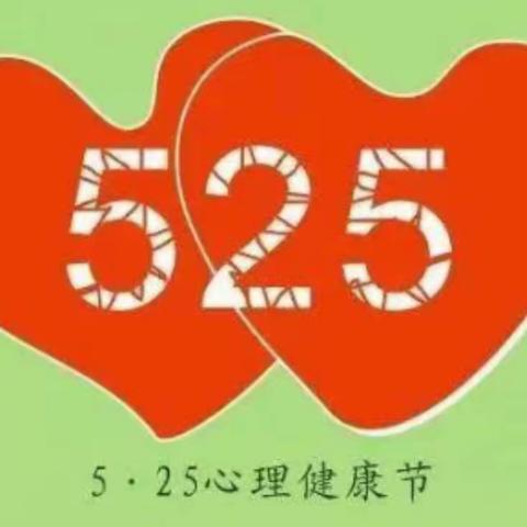 “5.25”我爱我！让我们更好的爱自己