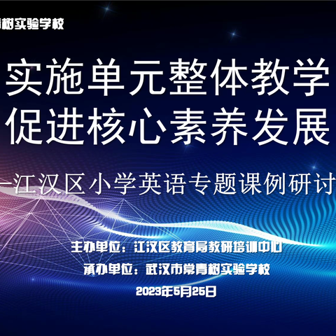 “实施单元整体教学，促进核心素养发展”——江汉区小学英语专题课例研讨活动