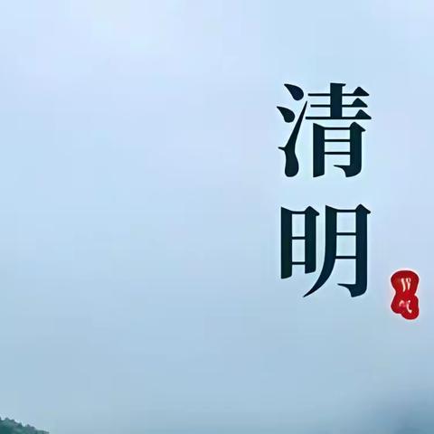 梨花风起正清明  安全教育记心间——天王学校召开清明节前安全教育主题班会